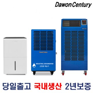 다원센추리 산업용 제습기