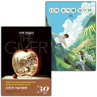 (선물) 기억 전달자+너의 초록에 닿으면 세트