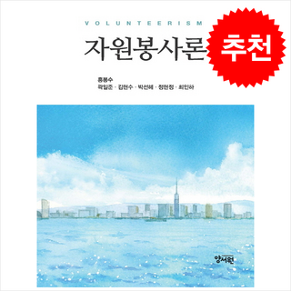 자원봉사론, 홍봉수, 곽일준, 김현수, 박선혜, 정현정, 최인하.., 양서원, 홍봉수 곽일준 김현수 박선혜 정현정 최인하