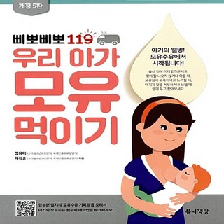 새책 스테이책터 [삐뽀삐뽀 119 우리 아가 모유 먹이기] 개정 5판 삐뽀삐뽀 시리즈 유니책방 정유미.하정훈 지음 육아백, 삐뽀삐뽀 119 우리 아가 모유 먹이기