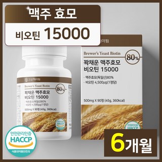 건강헤아림 꽉채운 맥주효모 비오틴 15000 독일산 (고함량 대용량), 2개, 90정