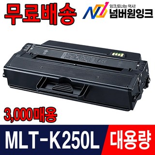 mlt-k250l 넘버원잉크 재생토너