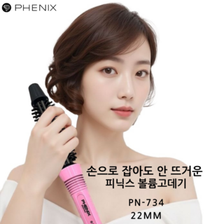 프리볼트 피닉스 볼륨고데기 PN-734, 핑크22mm