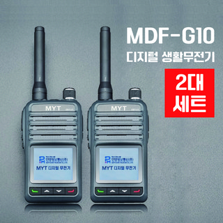 MDF-G10 디지털 생활무전기