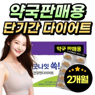 약국 판매용 체지방 다이어트 선택2) 투비컷 가르시니아 내장지방 감소 에 도움, 1개, 60정