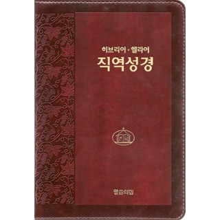 히브리어 헬라어 직역성경