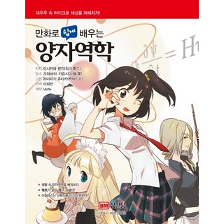 만화로 쉽게 배우는 양자역학:, 성안당, KENJI ISHIKAWA 대표 이미지 - 양자역학 책 추천