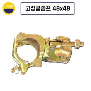 아시바 고정클램프 크램프 48mm 고정 조인트 10개 상품 이미지
