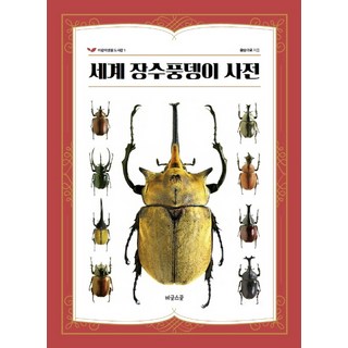 세계 장수풍뎅이 사전, 비글스쿨 대표 이미지 - 바이오 관련주 추천