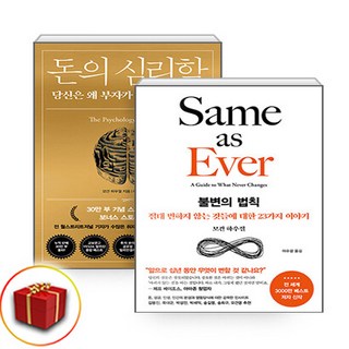 돈의 심리학+불변의 법칙 전2권 (사은품 증정)