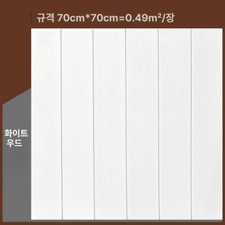 접착식 템바보드 벽지 스티커 방수 붙이는 탬바 접착 방염 현관문 거실 폼블럭 템파, 대, 1개, 두꺼운 흰색