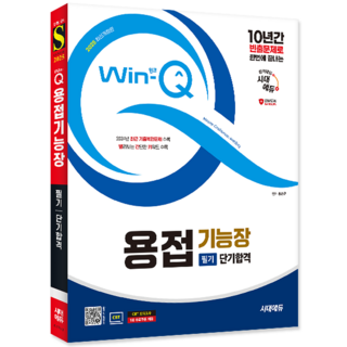 용접기능장 필기 교재 책 과년도 CBT 모의고사 기출문제 복원해설 단기합격 홍순규 2025, 시대고시기획