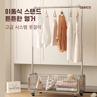 CABICO 바구니 있는 이동식 스탠드 튼튼한 고급 시스템 옷걸이 행거, 실버