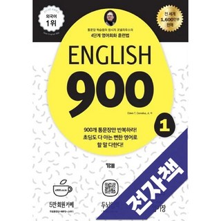 English 900 1:4단계 영어회화 훈련법, 1, YBM