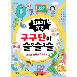 외우지 않고 구구단이 술술술:원리로 깨치는 곱셈구구