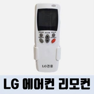 LG에어컨리모컨 / LG전용 / 냉방 / 에어컨 / 리모컨 / 리모콘 / 천장형 / 스탠드형 / 벽걸이형, 1개