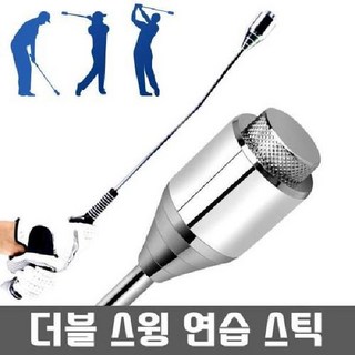 더블 골프 스윙연습기 골프용품 연습채