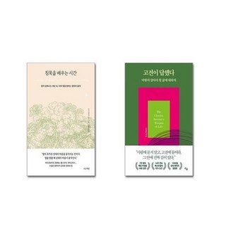 유니오니아시아 침묵을 배우는 시간 + 고전이 답했다 마땅히 살아야 할 삶에 대하여, [단일상품]
