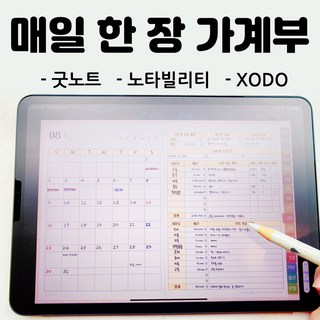 요니나 아이패드 만년 가계부 굿노트 노타빌리티 xodo 노트쉘프 PDF 서식 양식