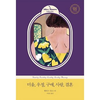 미움 우정 구애 사랑 결혼:앨리스 먼로 소설, 웅진지식하우스, 앨리스 먼로