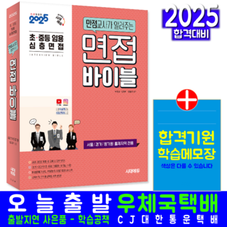 임용 심층면접 바이블 교재 책 기출문제해설 2025, 시대고시기획