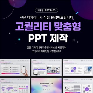 비즈니스PPT B03 고품질 PPT디자인 템플릿 저렴한 PPT디자인 빠른 제작, 스페셜