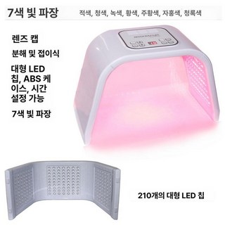 돔 피부램프 가정용 탄력 피부관리기 홈에스테틱 전신 화이트태닝기계 관리기 바디, 업그레이드형 7색210개 LED, 기본 모델명/품번