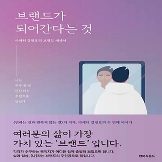 턴어라운드/ 브랜드가 되어 간다는 것 : 나는 하루 한번 (나)라는 브랜드를 만난다