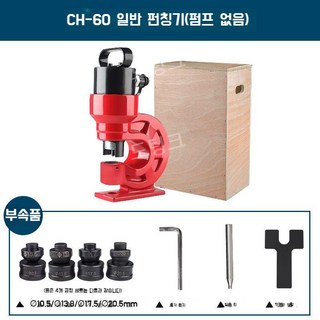 휴대용 동부스바 가공 기계 구리 밴딩 벤딩 머신 절단기 펀칭 유압 절단, CH-60 펀칭기, 1개