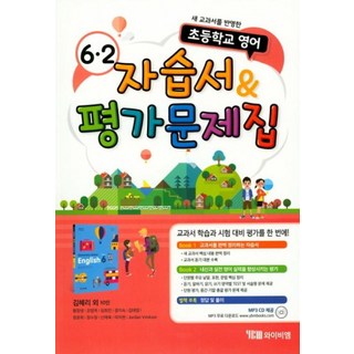 초등학교 영어 자습서&평가문제집 6-2(김혜리)(2019), 영어영역