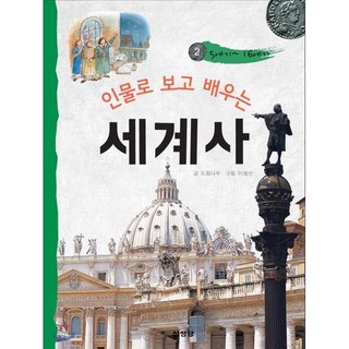 인물로 보고 배우는 세계사 2 : 5세기~16세기, 삼성당