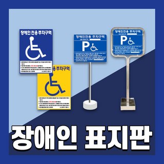 장애인 주차 표지판 편의시설 구역 전용 주차장 표지 준공용 스텐 철판 이동식, 1개, 8. 밴딩 매립식