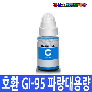 캐논 호환잉크 대용량 GI95 GI95BK 140ml GI95C GI95M GI95Y 70ml GX1090 GX2090, 1개, GI95 C 파랑대용량 70ml