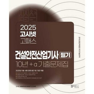 [고시넷] 2025 고시넷 고패스 건설안전산업기사 필기 10년+a 과년도 기출문제집, 없음