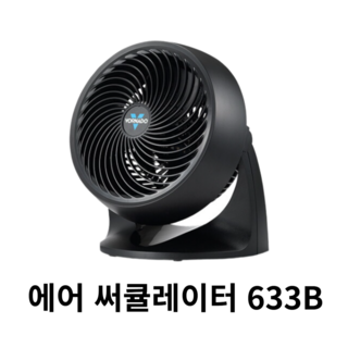 보네이도 633B 에어 서큘레이터