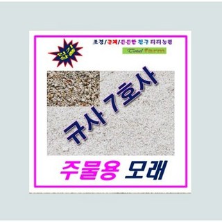 규사모래 7호사 / 주물사/골프장벙커/모래놀이/6 호사/ 25kg, 1개