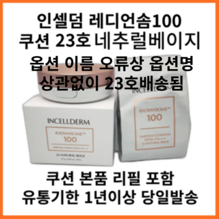 인셀덤 레디언솜100 래디언솜100 앰플 쿠션 팩트 본품+리필 SPF50+ PA++++ 21호 라이트베이지 1개, 23호-내추럴베이지