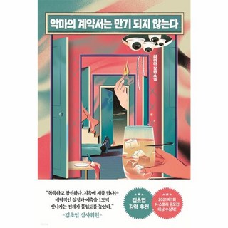 웅진북센 악마의 계약서는 만기 되지 않는다, One color | One Size, One color | One Size