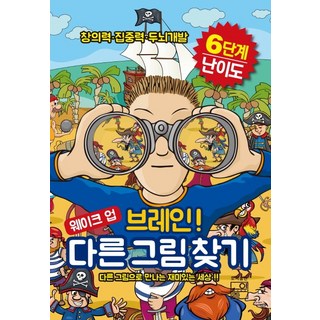 웨이크 업 브레인 다른 그림 찾기:창의력 집중력 두뇌개발, 풀잎