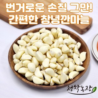 2024년 창녕 깐마늘 국산 햇마늘 당일제조 특품 최상품, 1개, 3kg(깐마늘 대:봉지포장)