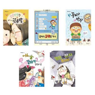 달곰쌉쌀한 귓속말+끜까지초대할거야+장꼴찌와 서반장+어느날갑자기2+행운의문자주의보 - 5권세트 (그래 책이야 6~10)