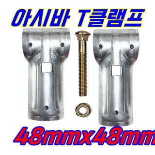 티클램프 티크램프 T 클램프 아시바 파이프 고정 부속 비닐하우스 자재 48 x 48mm 볼트너트포함 30개 상품 이미지