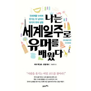 나는 세계일주로 유머를 배웠다:전세계를 누비며 웃기는 두 남자의 19가지 유머 실험, 21세기북스, 피터 맥그로, 조엘 워너