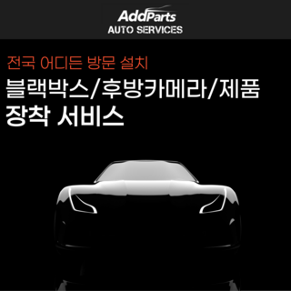 블랙박스 후방카메라 출장 설치