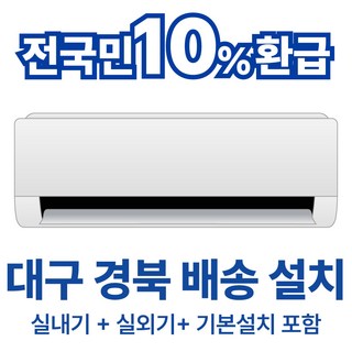 [10% 환급가전] LG전자 휘센 SQ09EK1WES 대구 경북 배송 기본설치비포함 실외기포함 인버터 1등급 벽걸이 에어컨 9평형 가정용 업소용 사무실 상가 오피스텔 농막, 일반배관형