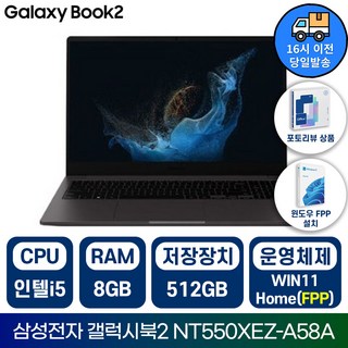 삼성전자 갤럭시북2 NT550XEZ 인텔 i5 15.6인치 학습용 업무용 사무용 가성비 노트북/IR, 그레이, NT550XEZ-A58AG, 512GB, 8GB, WIN11 Home