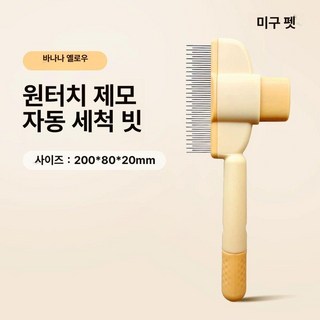일본 수입 반려동물 전문 빗 강아지샴푸 강아지 고양이 강아지브러쉬 펫브러쉬 고양이브러쉬 강아지털 털청소기 애견빗 고양이털 고양이빗 강아지빗 강아지목욕, 업그레이드 버전 바나나옐로우 고양이 빗, 1개