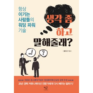 생각 좀 하고 말해줄래?:항상 이기는 사람들의 워딩 파워 기술, 별글, 황인선 저