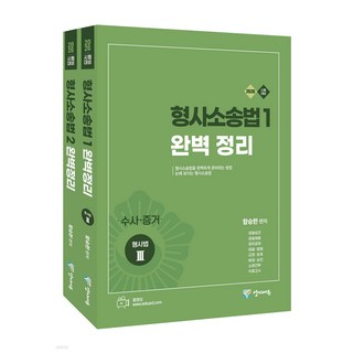 2026 형사소송법 1+2 완벽 정리 세트 함승한 양지에듀, 선택안함