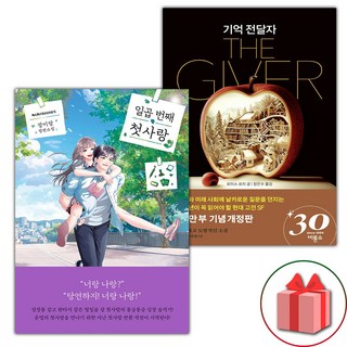일곱 번째 첫사랑 + 기억 전달자 세트 (선물 증정)